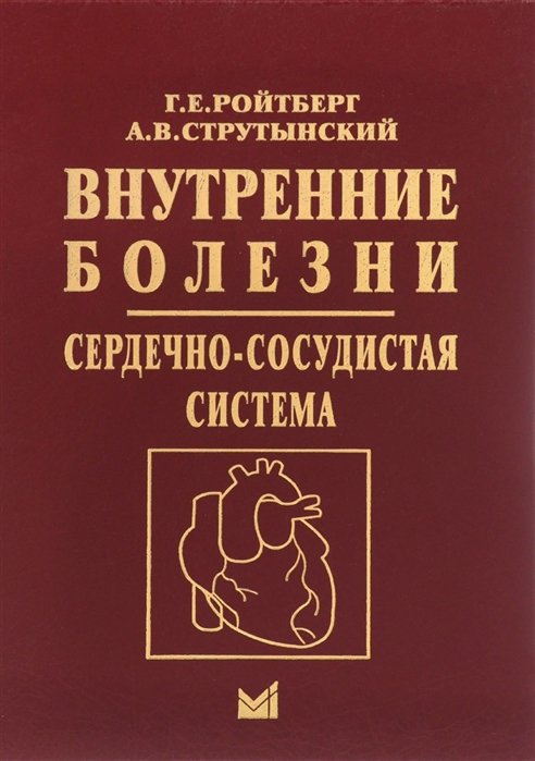 

Внутренние болезни. Сердечно-сосудистая система. Учебное пособие