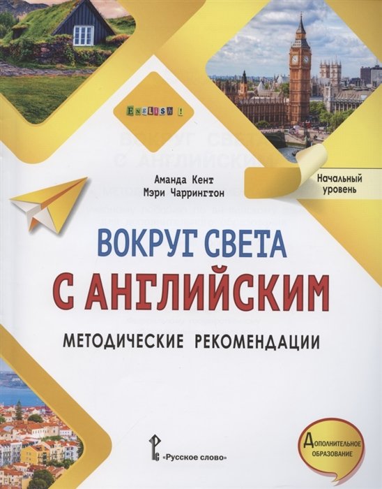 Кент А., Чаррингтон М. - Вокруг света с английским. Методические рекомендации к учебному пособию по английскому языку для дополнительного образования. Начальный уровень.