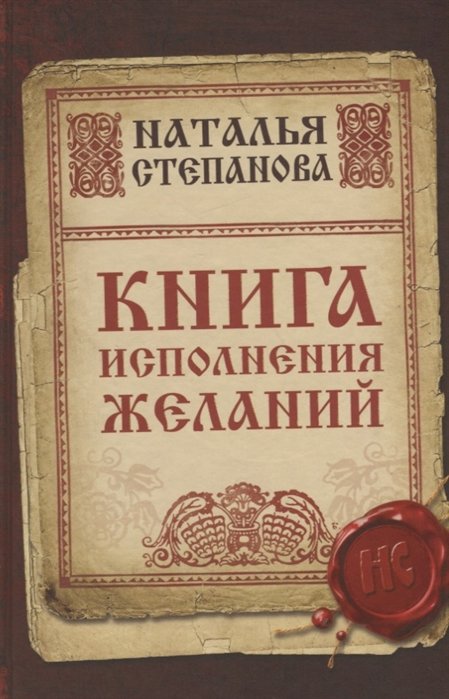 

Книга исполнения желаний. Степанова Н.И.