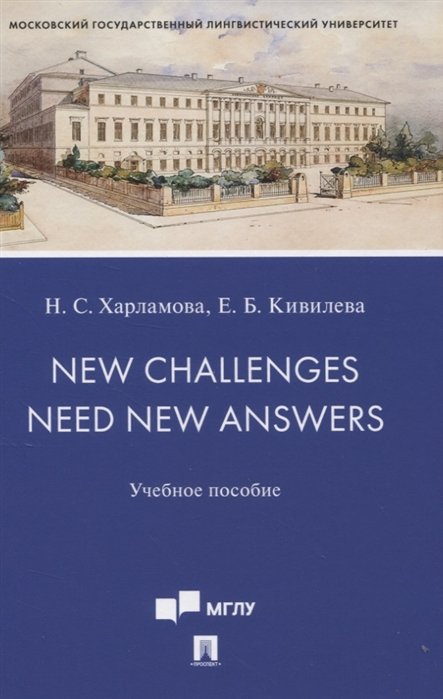 Харламова Н., Кивилева Е. - New Challenges Need New Answers. Учебное пособие