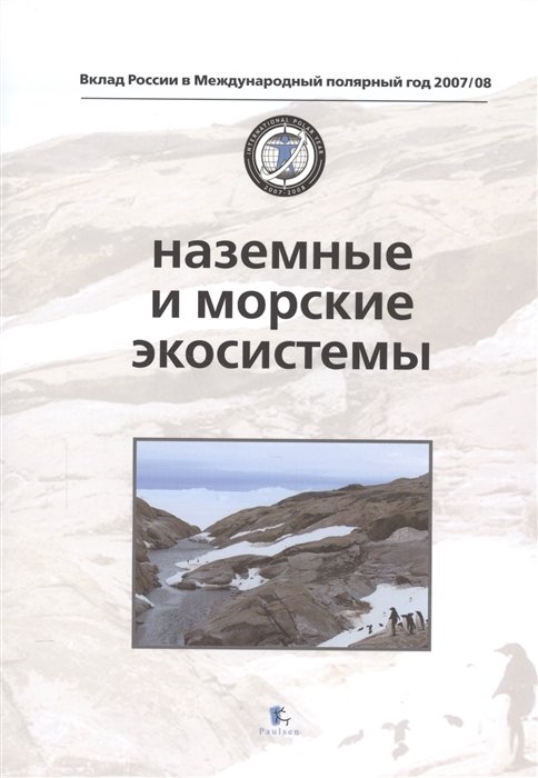 Матишов Г., Тишков А. (ред.) - Наземные и морские экосистемы. Land and Marine Ecosystems