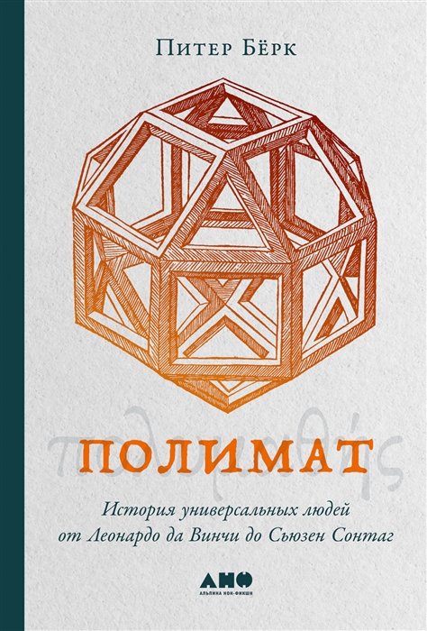 Берк П. - Полимат: История универсальных людей от Леонардо да Винчи до Сьюзен Сонтаг