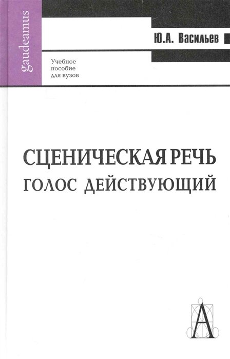 

Сценическая речь: голос действующий: Учебное пособие для вузов