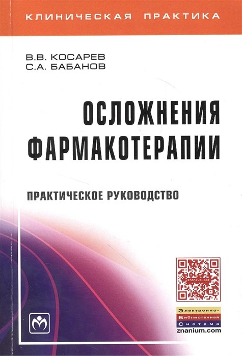 Косарев В., Бабанов С. - Осложнения фармакотерапии. Практическое руководство