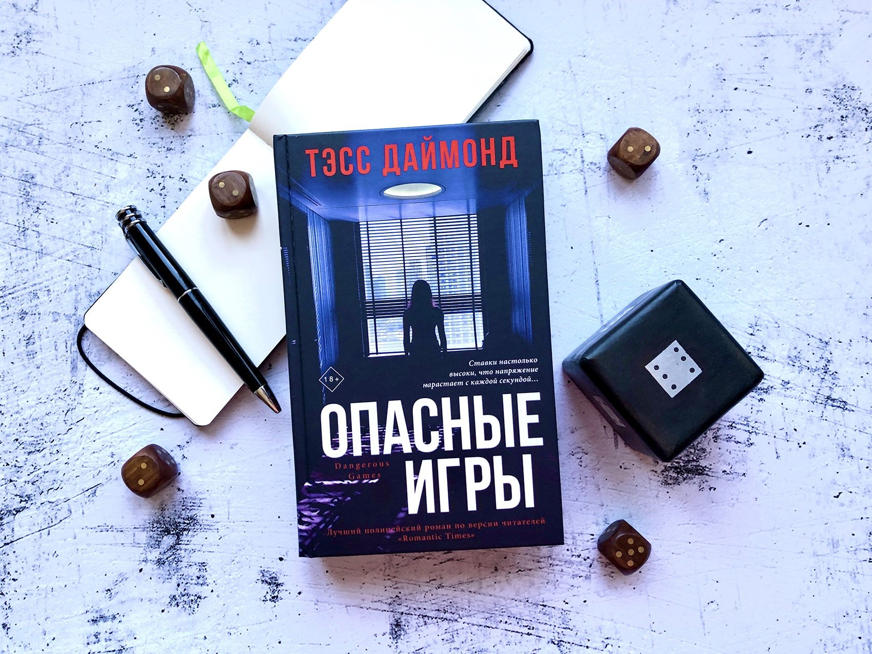 Опасные игры (Даймонд Тэсс). ISBN: 978-5-04-110373-6 ➠ купите эту книгу с  доставкой в интернет-магазине «Буквоед»