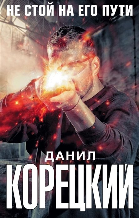 Не стой на его пути (Комплект из 4-х книг)