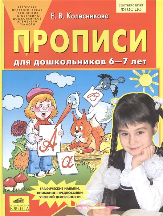 Колесникова Е. - Прописи для дошкольников 6-7 лет. Графические навыки, внимание, предпосылки учебной деятельности