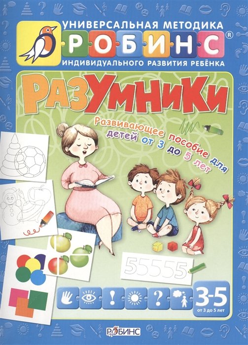 

Разумники. Развивающее пособие для детей от 3 до 5 лет