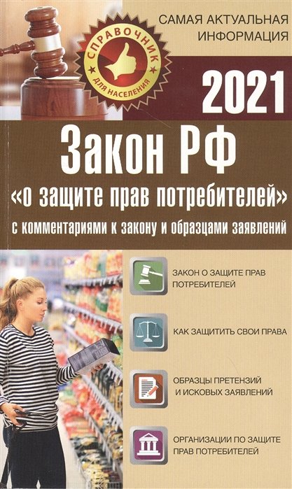 Таранин А.  - Закон РФ "О защите прав потребителей" с комментариями к закону и образцами заявлений на 2021 год