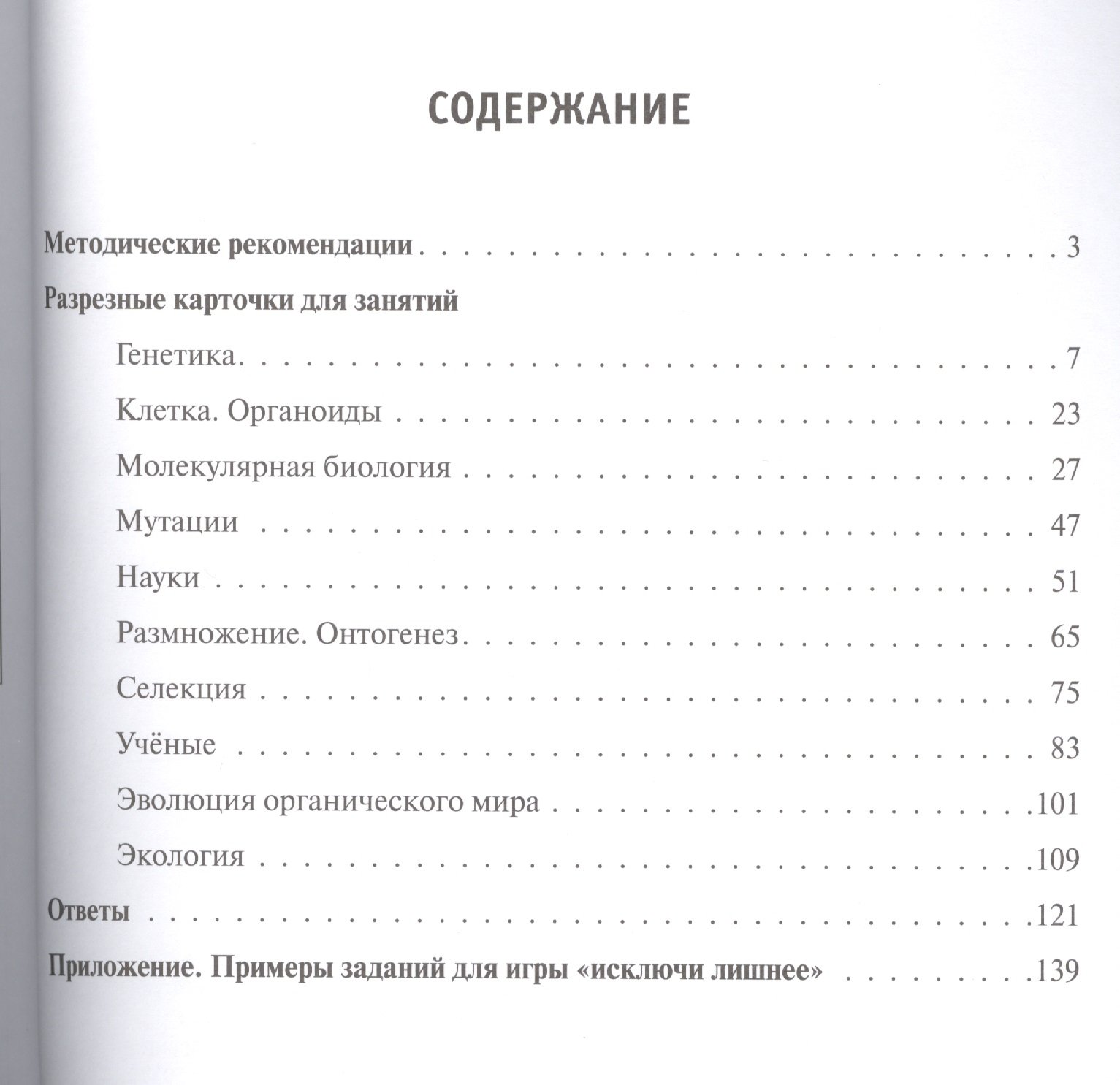 Биологическое лото: от знания к результату. Общая биология. 9-11 классы.  Дидактическая игра (Кириленко А.). ISBN: 978-5-9966-0590-3 ➠ купите эту  книгу с доставкой в интернет-магазине «Буквоед»