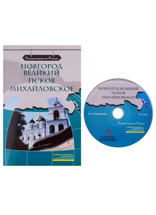 Потапурченко З., Каменская С., Трепалина А. - Новгород Великий. Псков. Михайловское. Комплексное учебное пособие для изучающих русский язык как иностранный (+DVD)