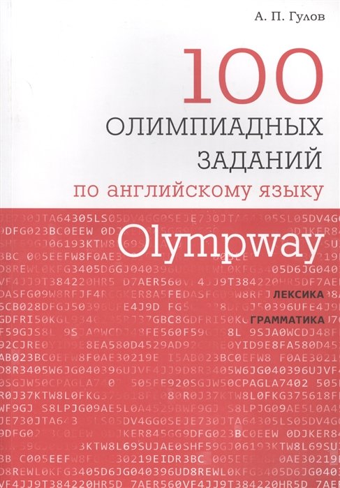 

Olympway 100 олимпиадных заданий по английскому языку (м) Гулов