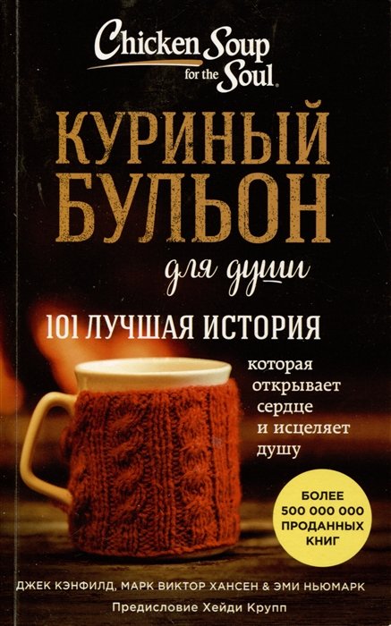 

Куриный бульон для души. 101 лучшая история