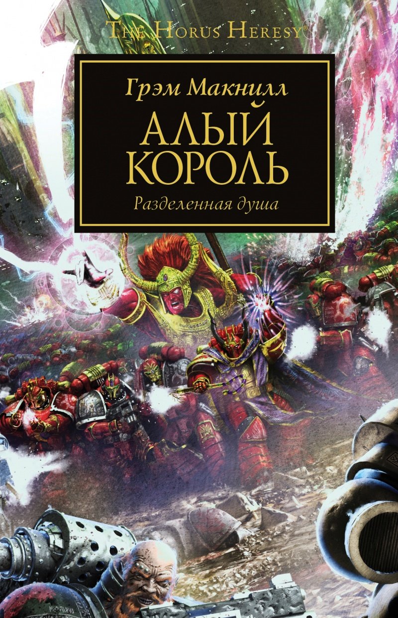 Алый король. Разделенная душа (Макнилл Г.). ISBN: 978-5-91878-329-0 ➠  купите эту книгу с доставкой в интернет-магазине «Буквоед»