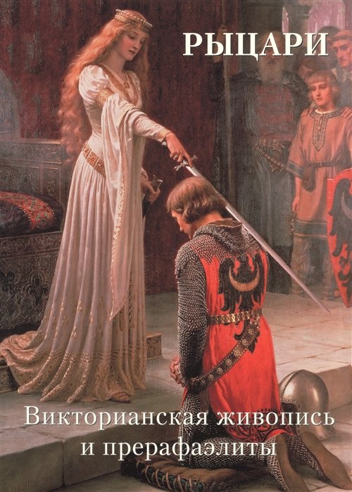 

Рыцари. Викторианская живопись и прерафаэлиты