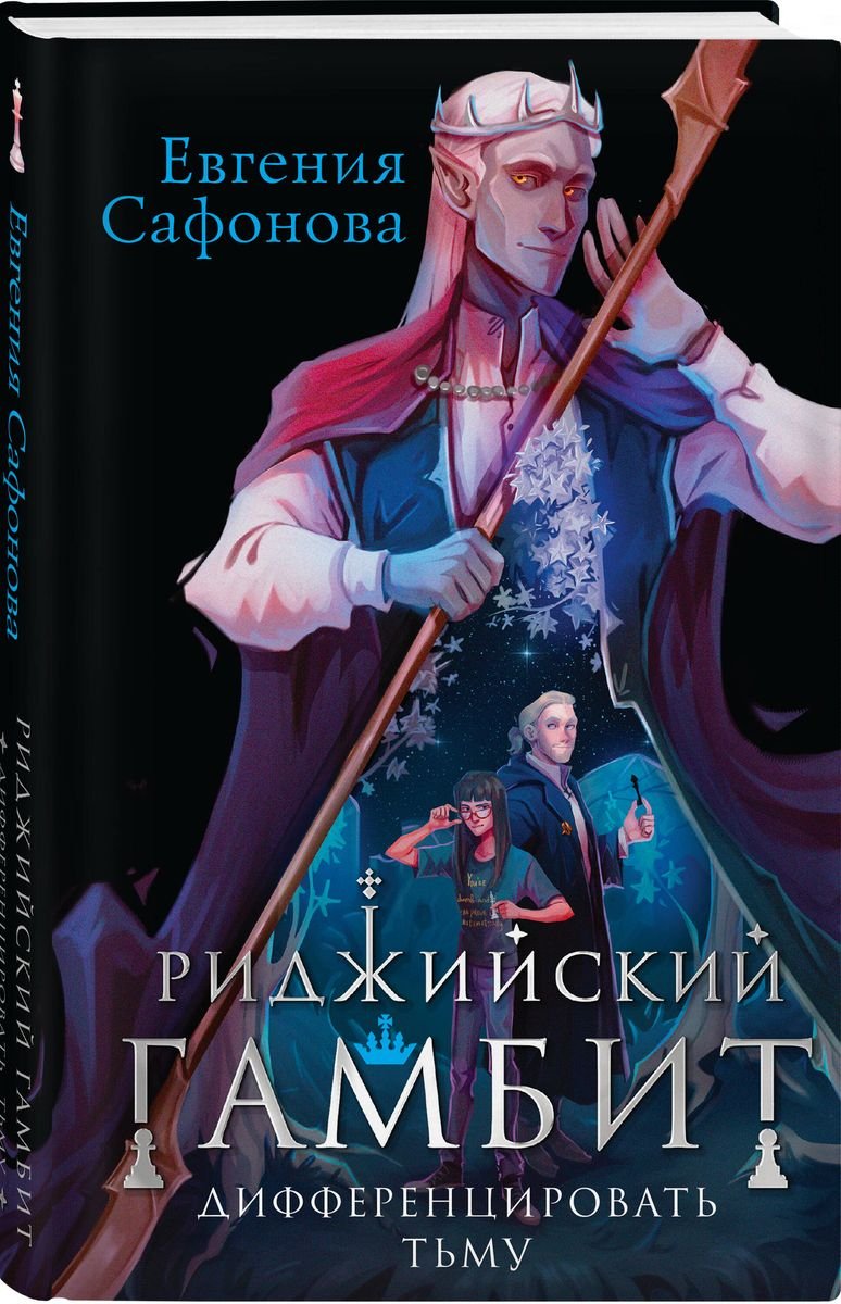 

Риджийский гамбит. Дифференцировать тьму (+вложение) (с автографом)