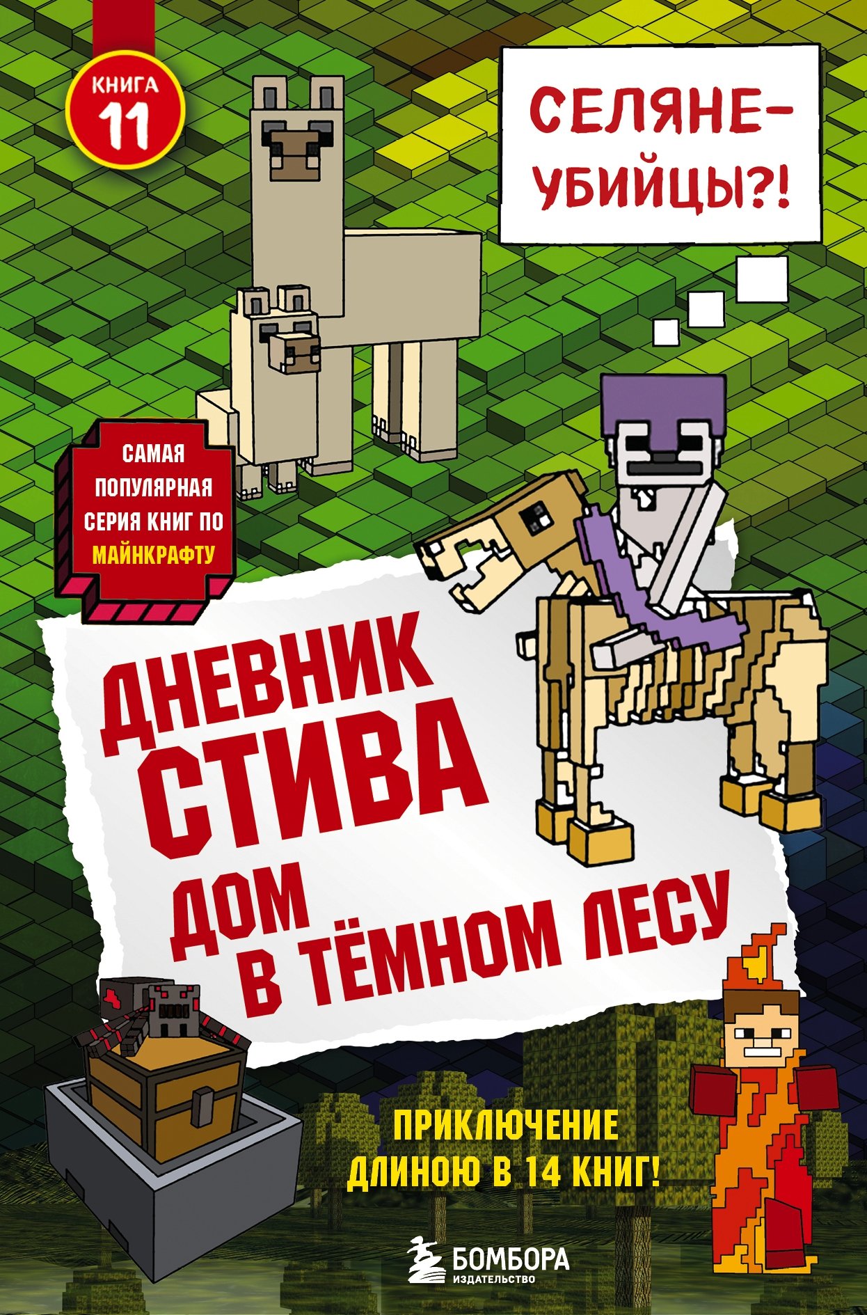 Дневник Стива. Книга 10. На суше и на море (Без автора). ISBN:  978-5-04-094520-7 ➠ купите эту книгу с доставкой в интернет-магазине  «Буквоед»