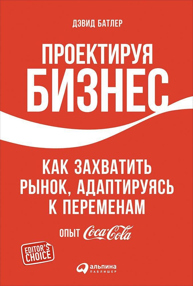 Батлер Дэвид - Проектируя бизнес: Как захватить рынок, адаптируясь к переменам. Опыт Coca-Cola