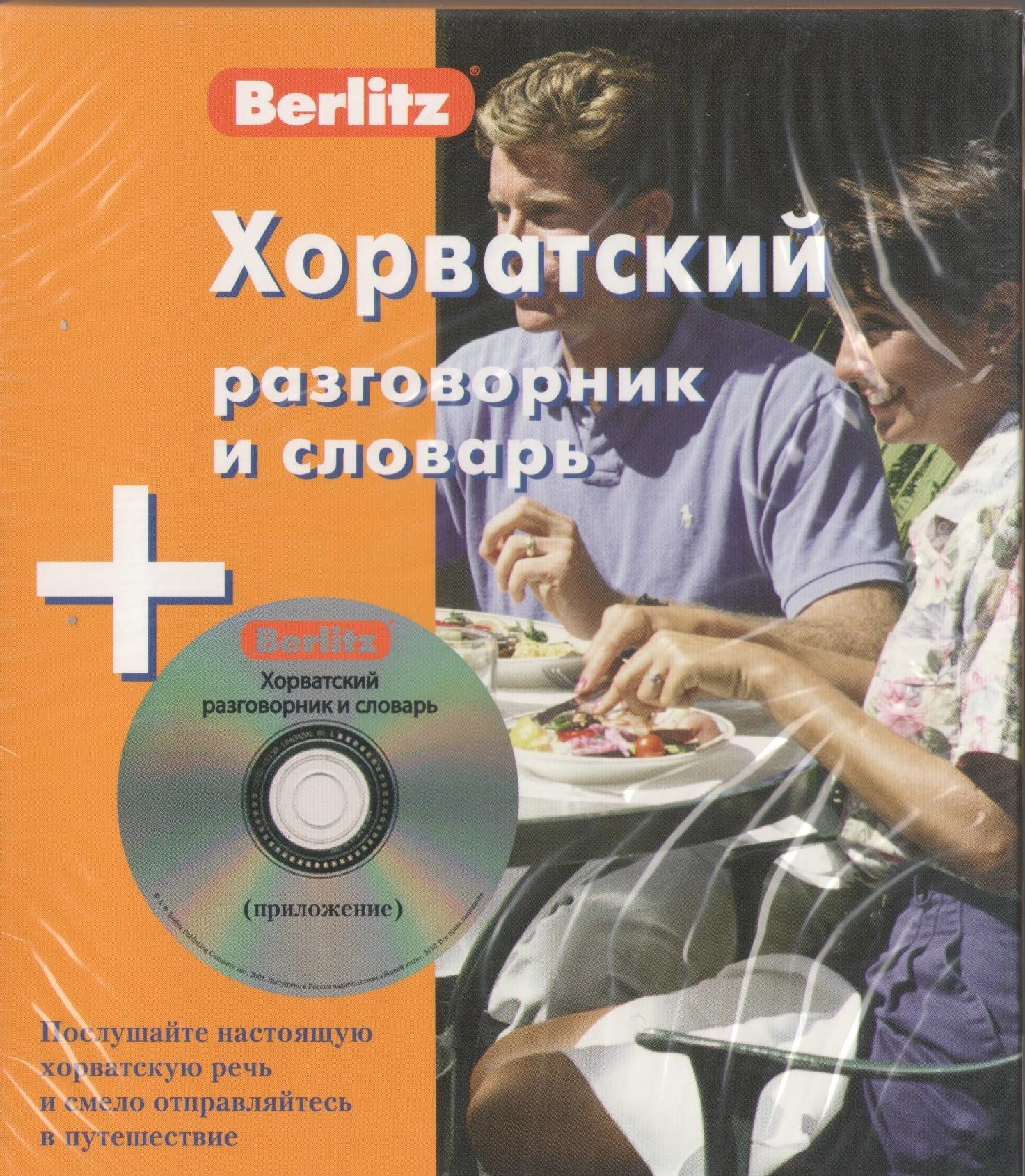 

Хорватский разговорник и словарь + CD