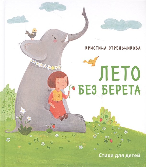 Стрельникова К. - Лето без берета. Стихи для маленьких, для тех, кто постарше, и для тех, кто еще чуть-чуть постарше