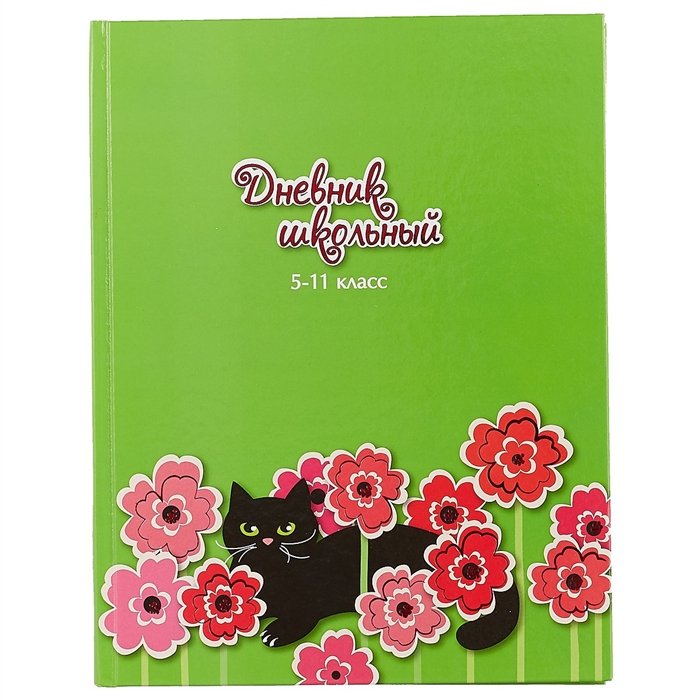 

Школьный дневник «Кошка в цветах»