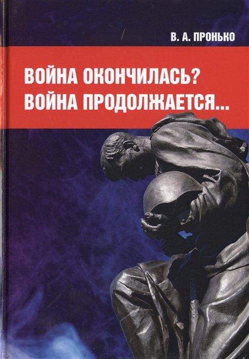 

Война окончилась Война продолжается…