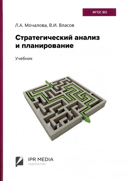 Мочалова Л.А., Власов В.И. - Стратегический анализ и планирование. Учебник