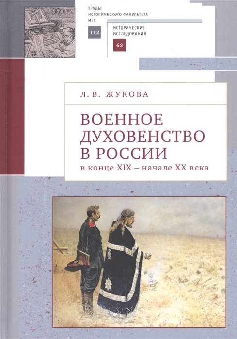 

Военное духовенство в России в конце XIX - начале XX века: Сборник статей
