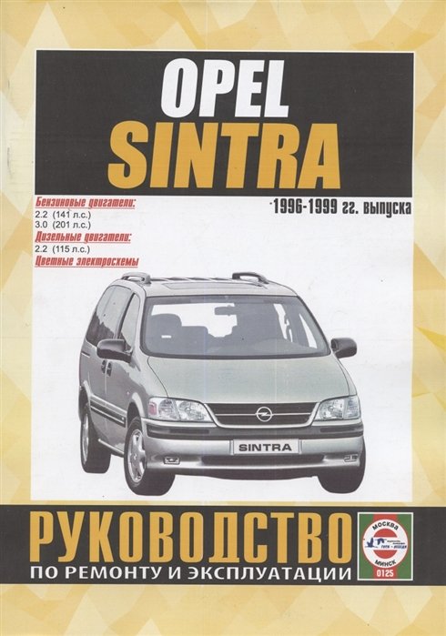 Opel Sintra.     .  .  . 1996-1999 . 
