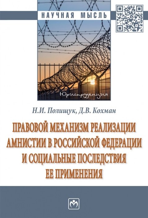 Полищук Н.И., Кохман Д.В. - Правовой механизм реализации амнистии в Российской Федерации и социальные последствия ее применения: монография