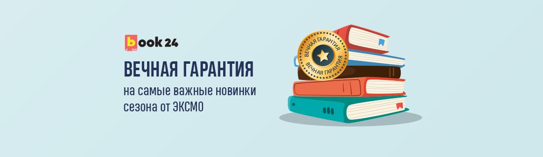 «Вечная гарантия» на book24.ru «Вечная гарантия» на book24.ru