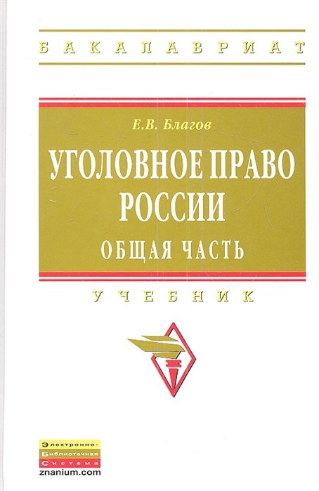 Благов Е. - Уголовное право России. Общая часть. Учебник для бакалавров