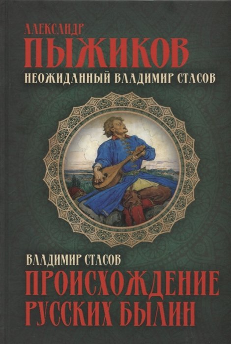 Пыжиков А., Стасов В. - Происхождение русских былин