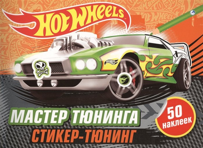 Мастер тюнинга (+ наклейки)