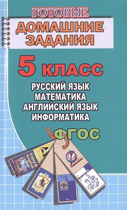 Готовые домашние задания. 5 класс. Русский язык. Математика. Английский язык. Информатика