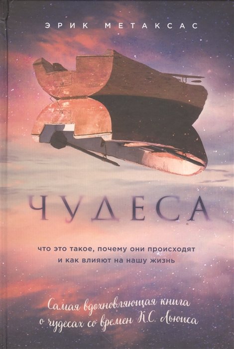 

Чудеса. Что это такое, почему они происходят и как влияют на нашу жизнь