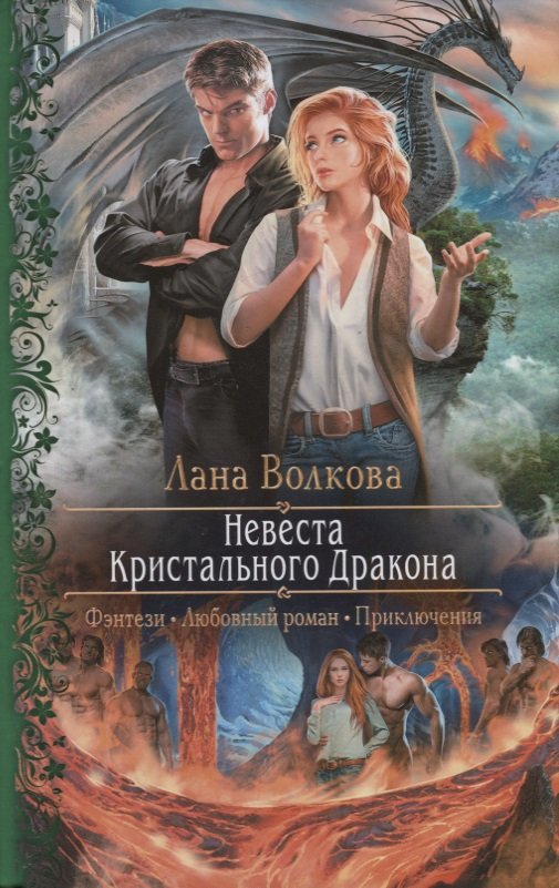 

Невеста Кристального Дракона