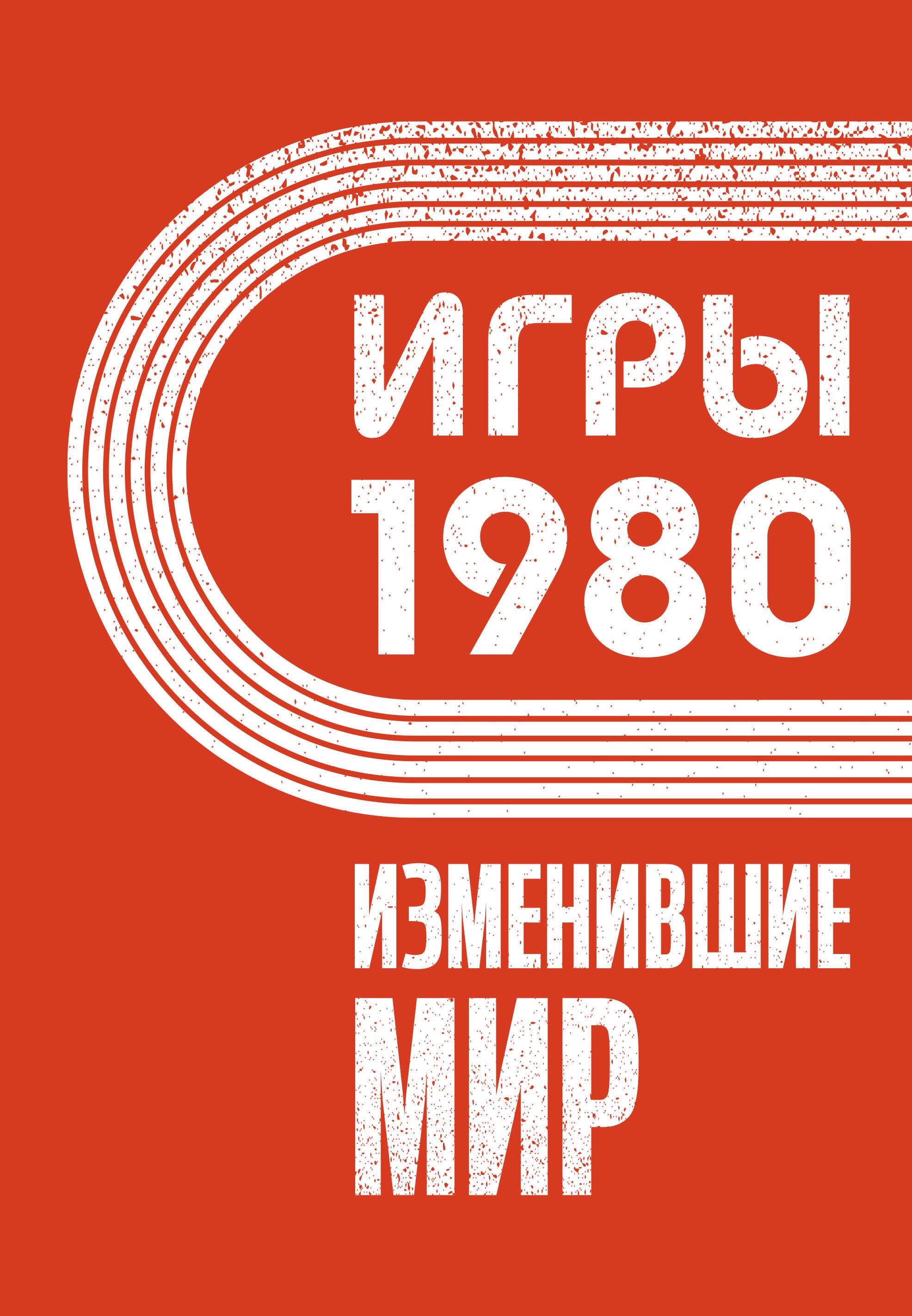 Игры 1980. Изменившие мир