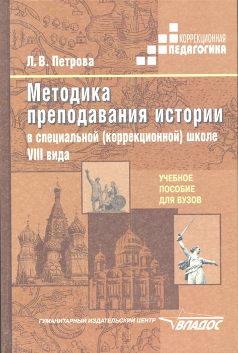 

Методика преподавания истории в специальной (коррекционной) образовательной школе VIII вида. Учебное пособие