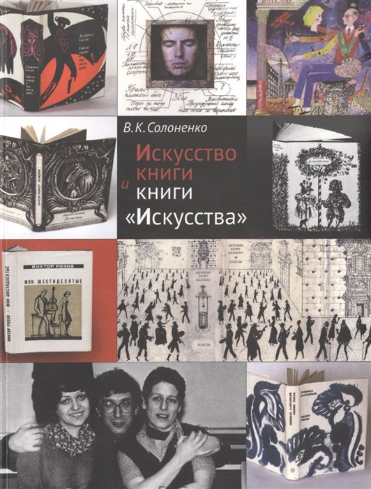 Солоненко В. - Искусство книги и книги "Искусства"