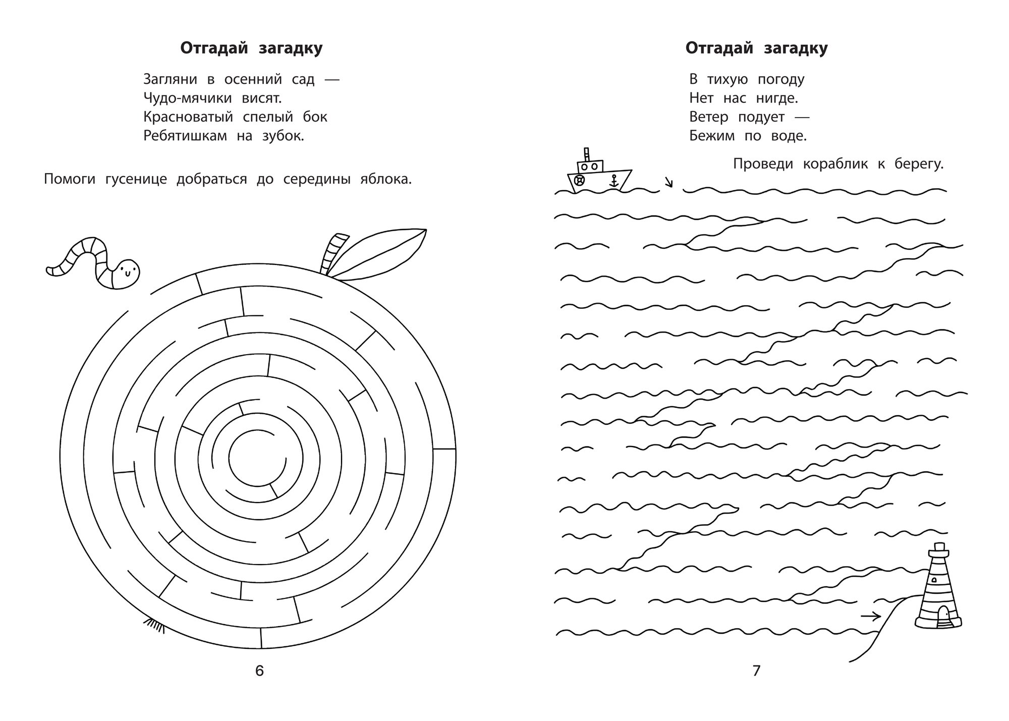 Обучающие лабиринты: загадки: 6-7 лет (Субботина Е.). ISBN:  978-5-222-41507-8 ➠ купите эту книгу с доставкой в интернет-магазине  «Буквоед»