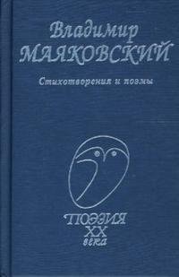 Маяковский В. Стихотворения и поэмы маяковский в хорошо стихотворения поэмы