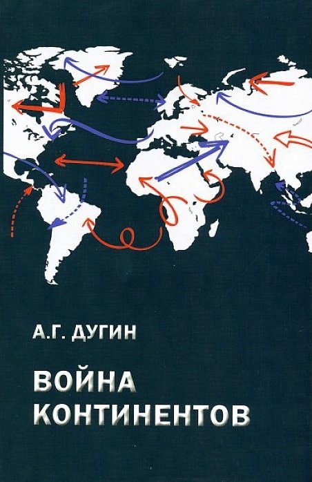 

Война континентов (Современный мир в геополитической системе координат)