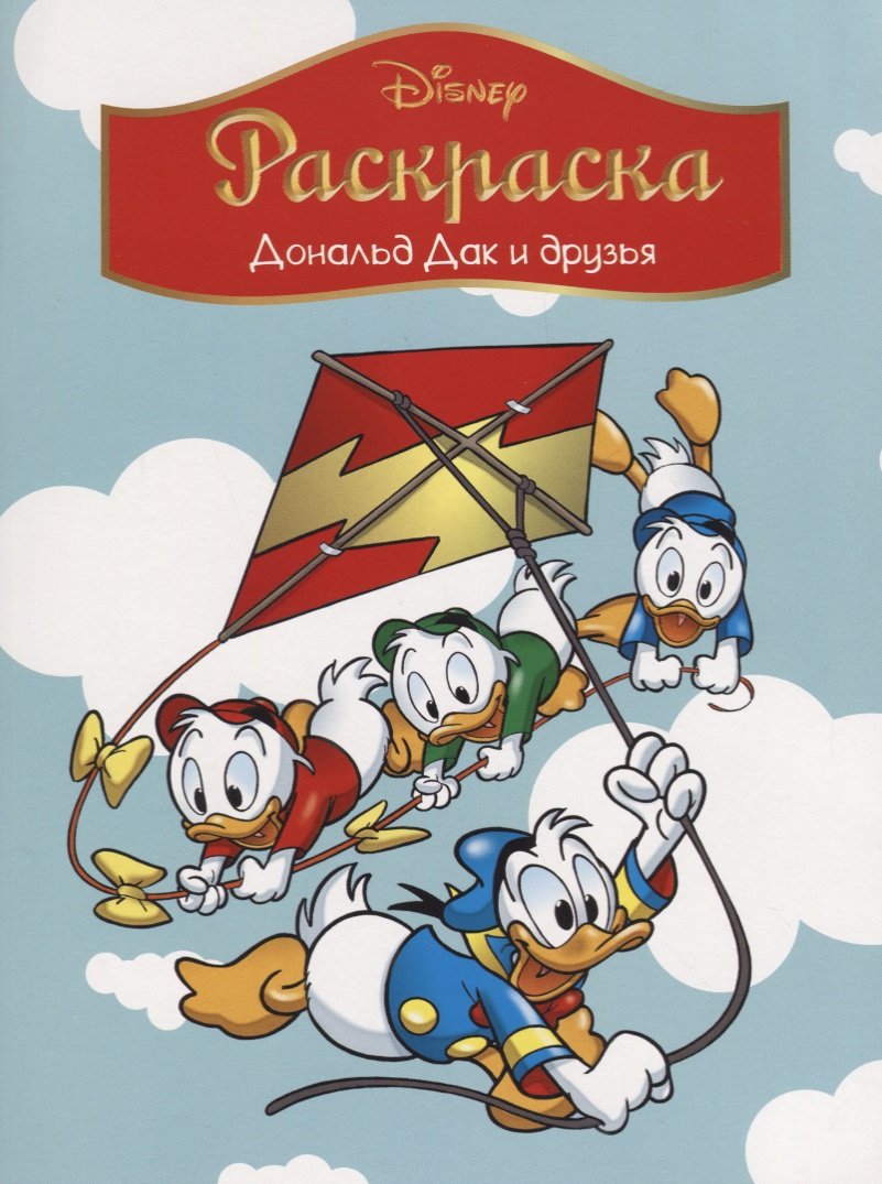 

Disney. Дональд Дак и друзья. Раскраска