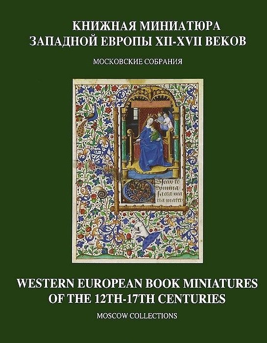 Золотова Е. - Книжная миниатюра Западной Европы XII - XVII веков