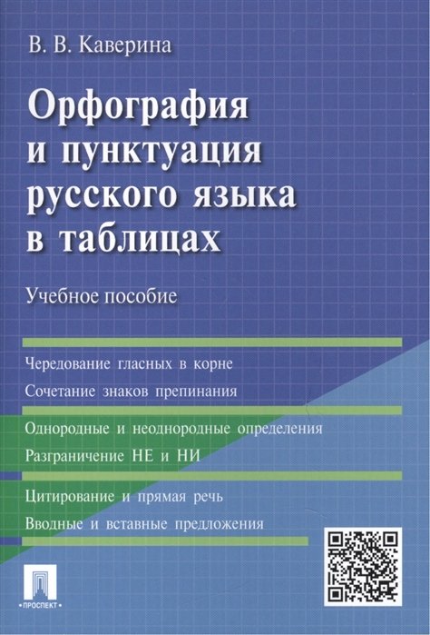 Каверина В. - Орфография и пунктуация русского языка в таблицах. Учебное пособие