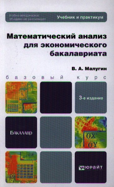 Математический анализ для экономического бакалавриата: учебник и практикум. 3-е изд. пер. и доп.