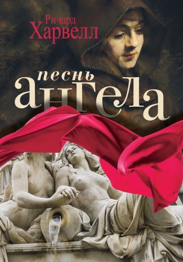 Харвелл Р. - Песнь ангела