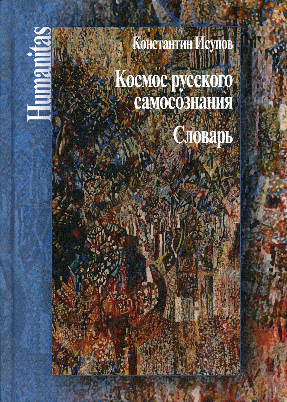 Исупов К. - Космос русского самосознания: словарь