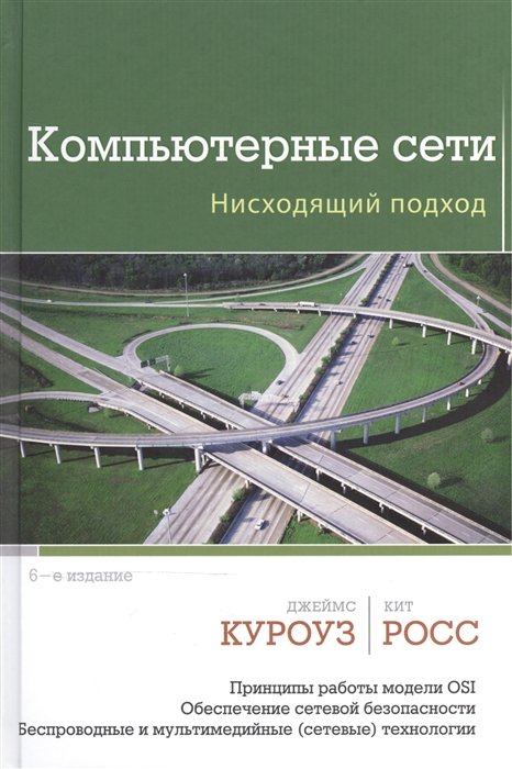 Книга Компьютерные Сети. Нисходящий Подход • Куроуз Дж. И Др.